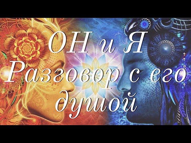 ВЫЗОВ МУЖЧИНЫ. ОН и Я. Разговор с душой. Общий расклад таро.