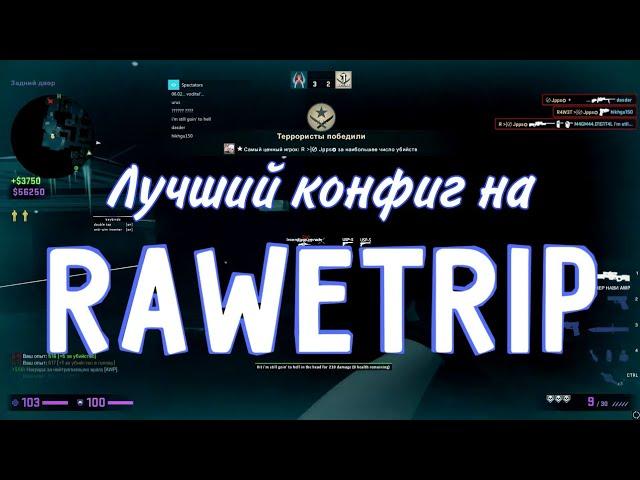 🉐 СЛИВ ПРИВАТНОГО КОНФИГА НА RAWETRIP / CFG + LUA 🉐