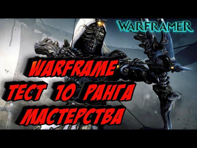 Warframe Тест 10 ранга мастерства 