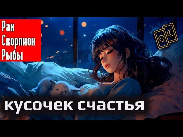 Кусочек счастья | Рак Скорпион Рыбы