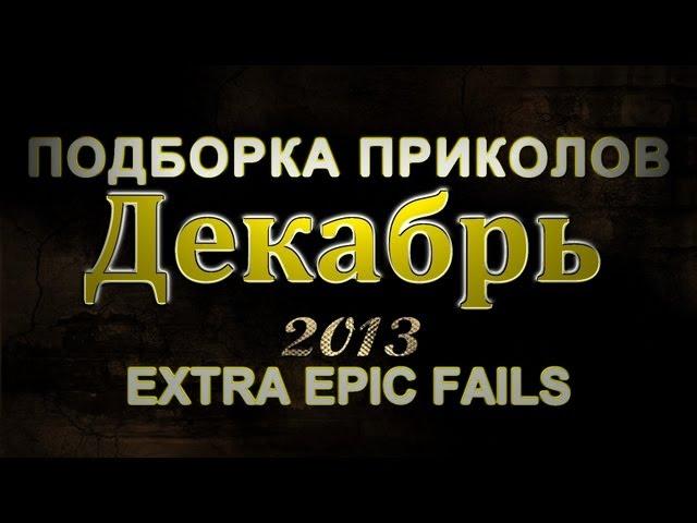 Подборка Приколов И Неудач 2012 Декабрь (Выпуск 4)