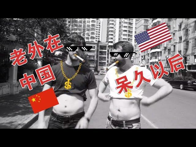 【爆笑】入乡随俗？ 老外在中国呆久之后... How living in China changes you...