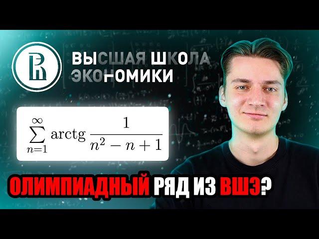 ОЛИМПИАДНАЯ ЗАДАЧА С ФКН ВШЭ | РЯД ИЗ АРКТАНГЕНСОВ