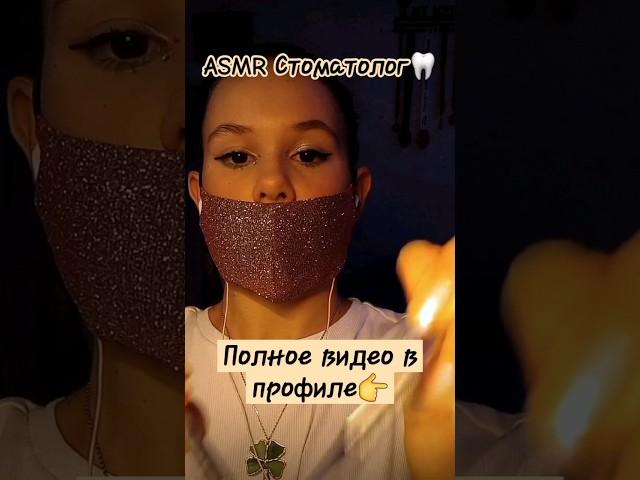 #асмистоматолог #асмр #стоматолог #асмрстоматологосмотриттвоизубы #asmrdentist #asmr #dentist #radi