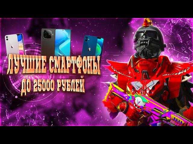 ЛУЧШИЕ БЮДЖЕТНЫЕ СМАРТФОНЫ ДО 25000 РУБЛЕЙ ДЛЯ ИГРЫ PUBG MOBILE 