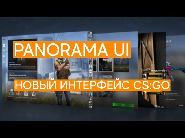 PANORAMA UI В CS:GO(НОВЫЙ ИНТЕРФЕЙС В CS:GO)