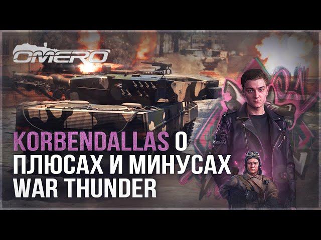 KorbenDallas о ПЛЮСАХ и МИНУСАХ в WAR THUNDER