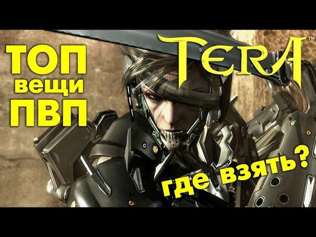 TERA online (RU) - Откуда берется ПВП пуха и шмот