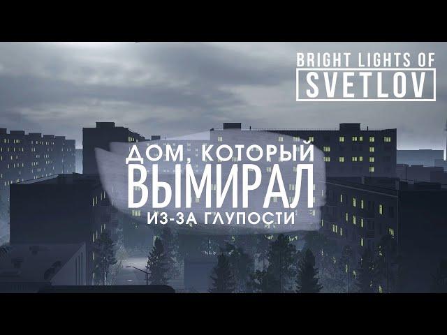 Этот сюжет был НАПИСАН КРОВЬЮ (не ссы, не твоей) | Bright Lights of Svetlov