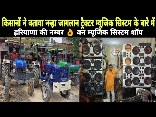 हरियाणा की नम्बर 1 NANHA JAGLAN TRACTOR MUSIC SYSTEM SHOP REVIEW