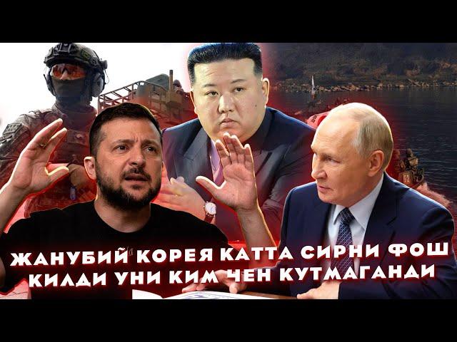 Жанубий Корея катта сирни фош килди уни КИМ ЧЕН кутмаганди