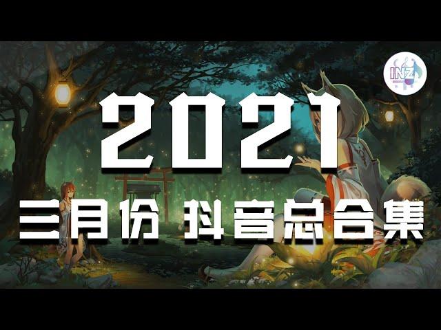 《2021抖音合集》 三月份热门歌曲总结 最火最热门洗脑抖音歌曲【動態歌詞】循环播放 ！