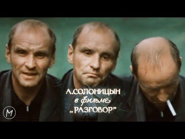 Фильм «Разговор» — последний фильм Солоницына. Впервые в Сети.