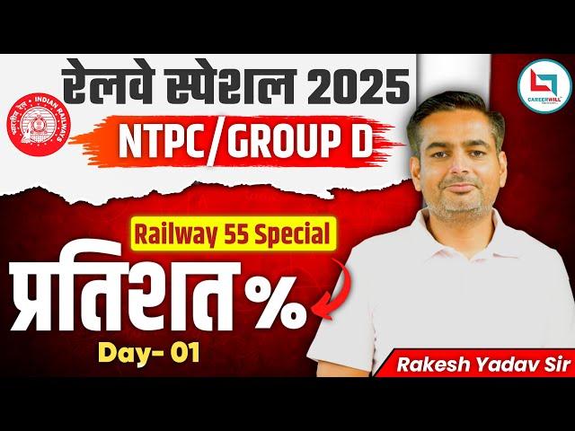 Railway 55 Days Special 2025 | NTPC / GROUP- D | Percentage Day 01 | Maths By Rakesh Yadav Sir