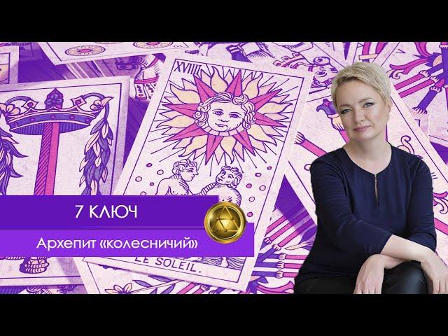 Теневая Матрица Судьбы: 7 Ключ. Архетип "Колесничий".