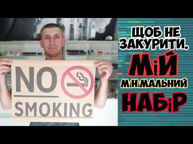 Мій мінімальний набір | Як не "зірватися" | Кинути курити