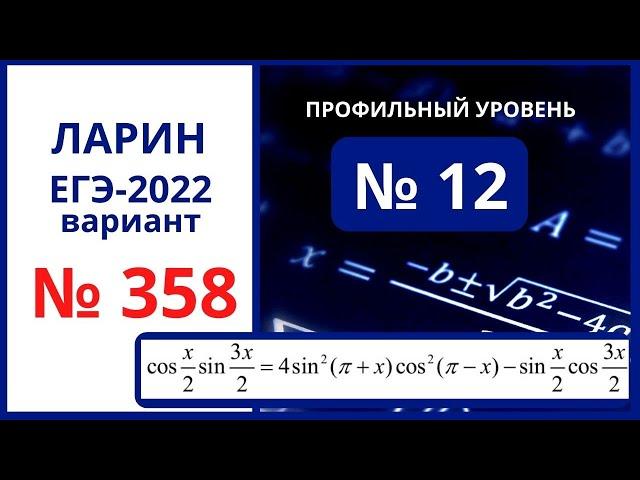 Задание 12 вариант 358 Ларин ЕГЭ математика профиль