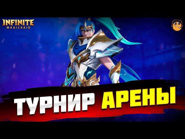 ТУРНИР АРЕНЫ Infinite Magicraid  - инфинити меджик рейд