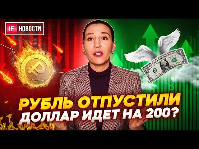 Рубль отпустили. Доллар будет по 200? Когда Мосбиржа вернется на 3500? Какие акции купить? Новости