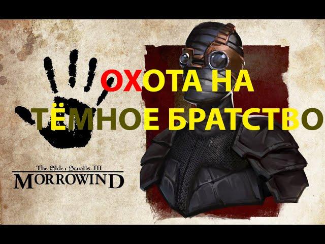 Morrowind 43 Охота на Тёмное Братство