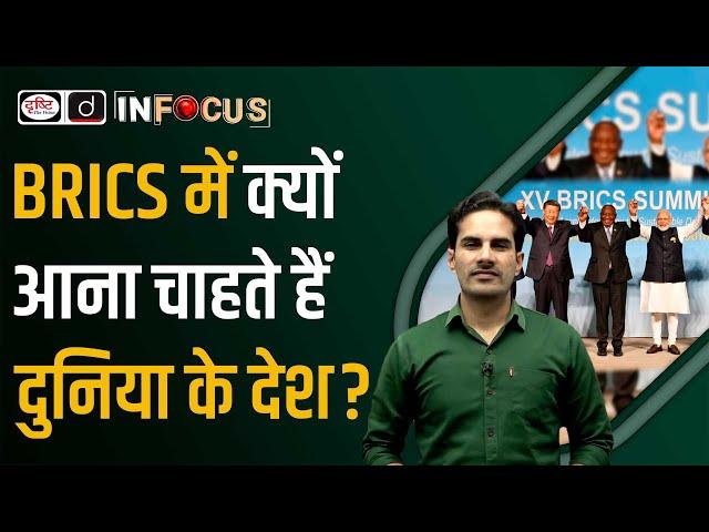 Why are Nations looking to Join BRICS? | UPSC | Drishti IAS