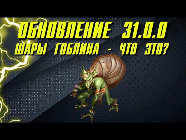 ШАРЫ ГОБЛИНА И ПОЛНЫЙ СПИСОК ИЗМЕНЕНИЙ СЛЕДУЮЩЕГО ОБНОВЛЕНИЯ