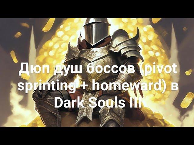 "Дюп" душ боссов в Dark Souls III (pivot sprinting + homeward)