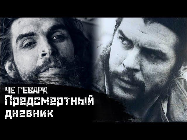 ЧЕ ГЕВАРА: Последние дни перед смертью / «Боливийский дневник» // СМЫСЛ.doc ft. Хосе Гонсалес Лопес