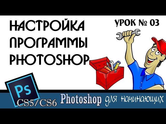 Настройка программы Photoshop