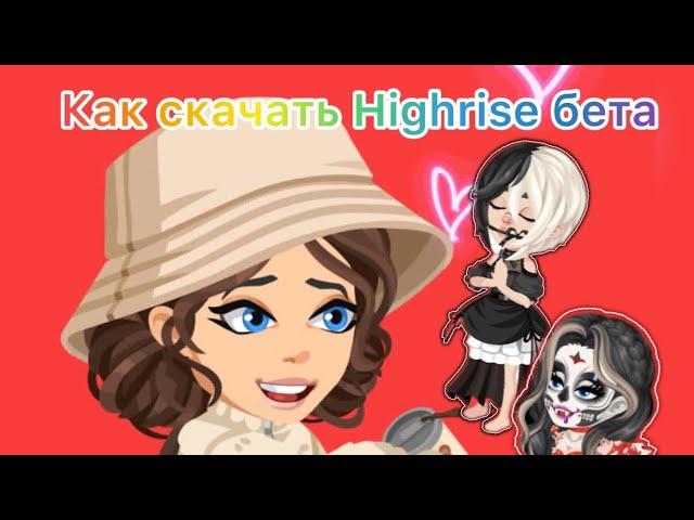 Как скачать  Highrise бета   Highrise beta# Highrise#