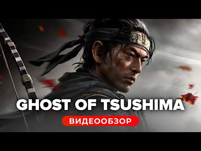 Обзор игры Ghost of Tsushima