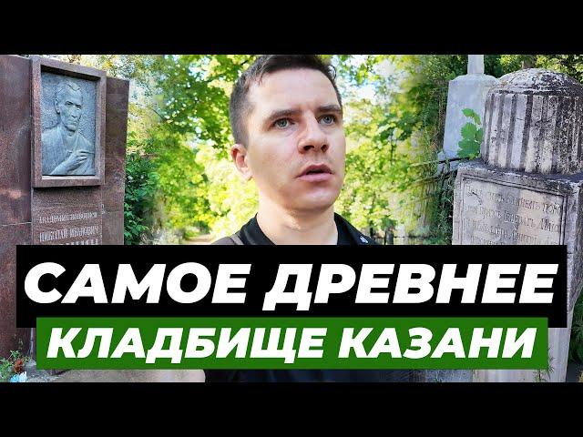 Могила сына СТАЛИНА | Самое ДРЕВНЕЕ КЛАДБИЩЕ Казани | Девятаев | Фешин | Карл Фукс | АРСКОЕ кладбище