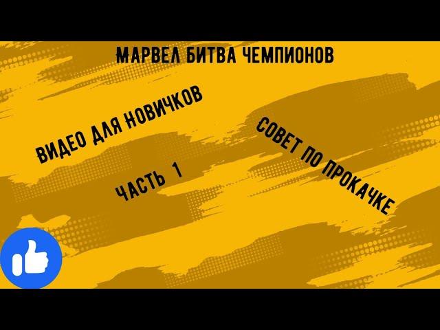 Марвел битва чемпионов| видео для новичков| Советы по прокачки| Советы по прохождению.