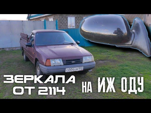 ИЖ 2717. Зеркала от ваз 2114. Установка