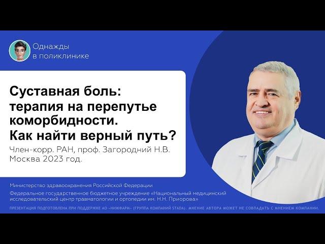 Суставная боль: терапия на перепутье коморбидности. Как найти верный путь?