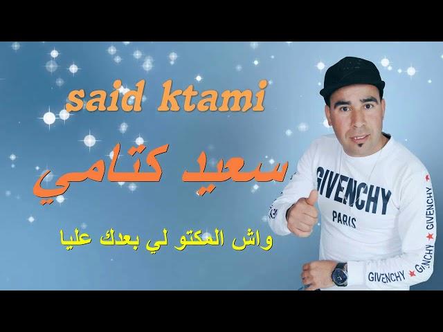 Chab Saïd lktami.   شاب سعيد الكتامي واش المكتوب الي بعداك عليا 2019