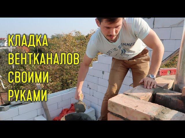 Кладка вентканалов своими руками