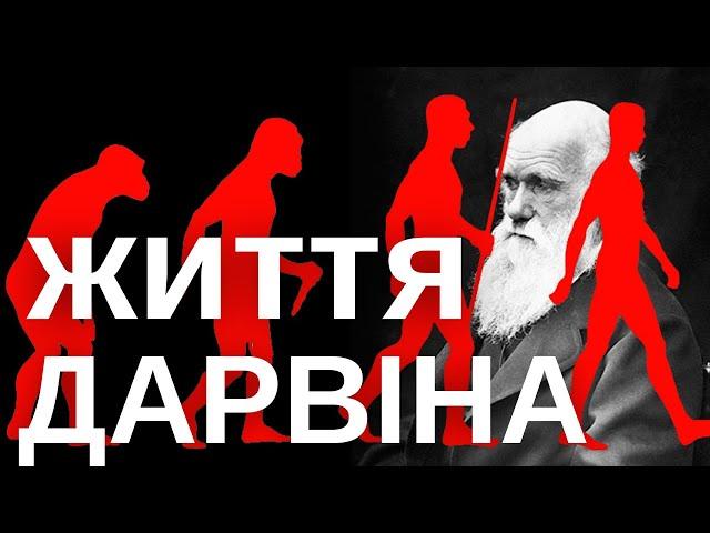 Чарльз Дарвін: відкриття та побут видатного науковця