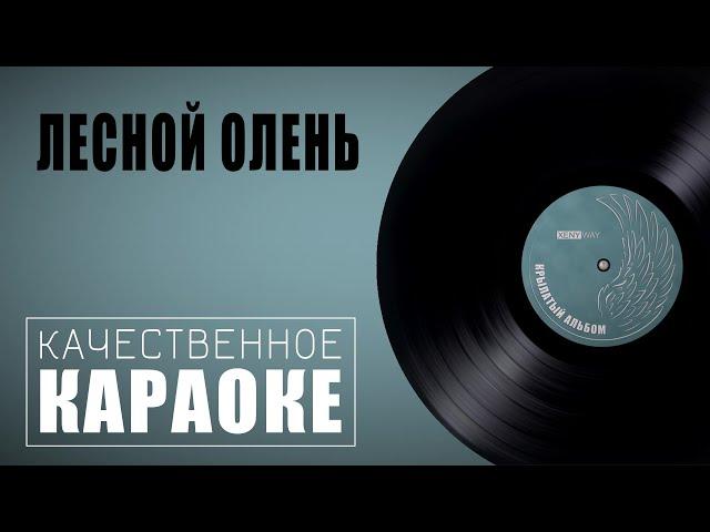 Караоке на песню "Лесной олень" из фильма "Ох уж эта Настя!" | Музыка 80-х