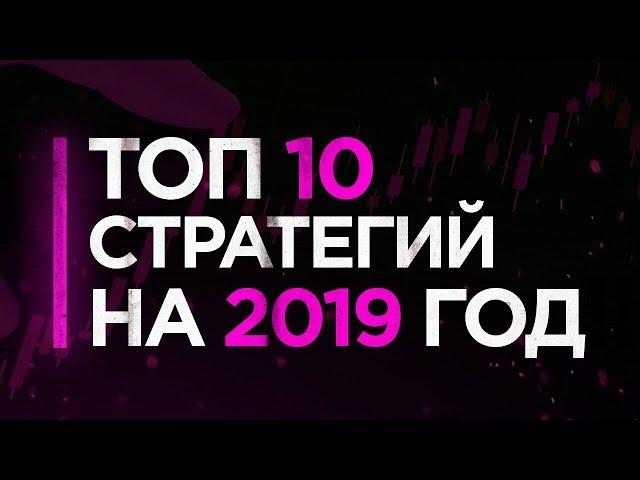 Сборник лучших стратегии на бинарные опционы 2021 | Топ 10 стратегий на бинарные опционы