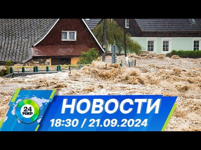 Новости 18:30 от 21.09.2024