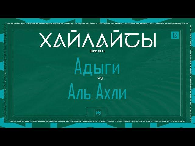 АДЫГИ х АЛЬ АХЛИ | Вторая лига Б | 2024 | 13 тур ️ #LFLKBR