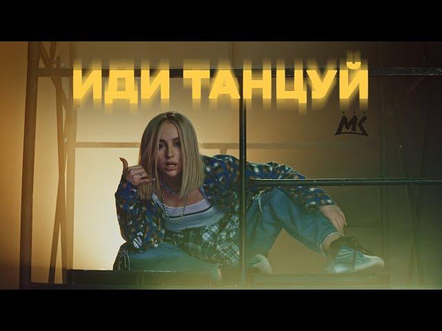 Мари Краймбрери - Иди танцуй (dance video)