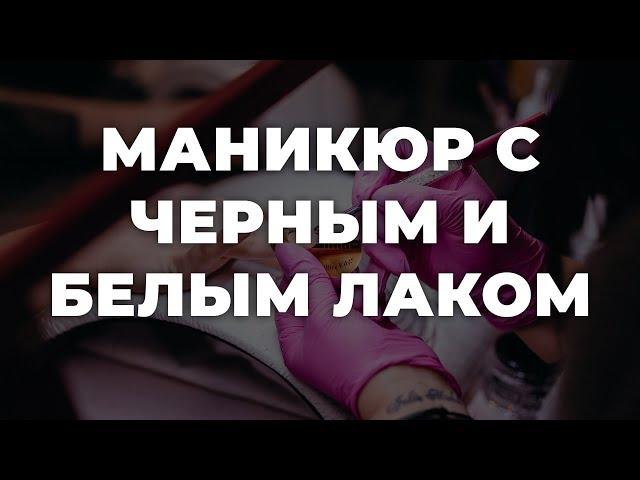 Маникюр с черным и белым лаком  ИДЕИ МАНИКЮРА  ДИЗАЙН НОГТЕЙ 