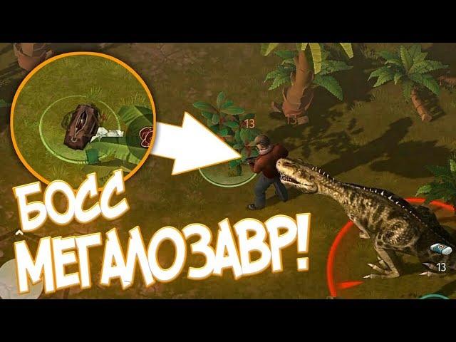 БОСС МЕГАЛОЗАВР! МАСТЕРСТВО ОХОТЫ! JURASSIC SURVIVAL!