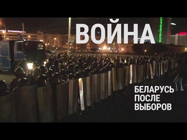 Война. Беларусь после выборов