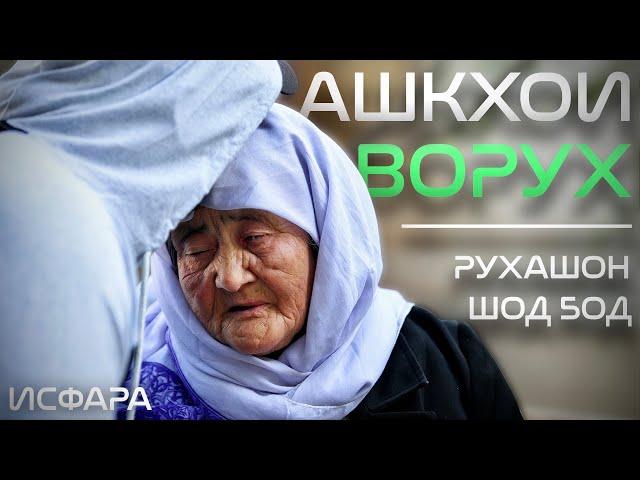 “Ба ман ҳеҷ чиз даркор нест, бачам” | Кумак ба зарардидагони муноқишаҳои марзии Ворух