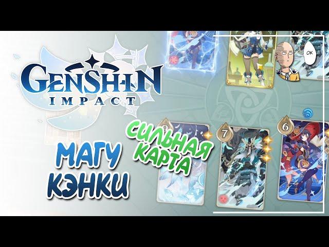 Магу Кэнки - одна из сильнейших карт! | Genshin Impact №163