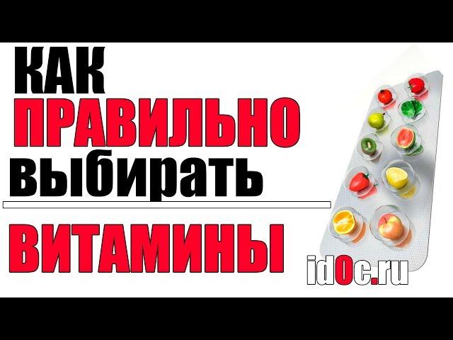 Как Правильно Выбирать Витамины Самому