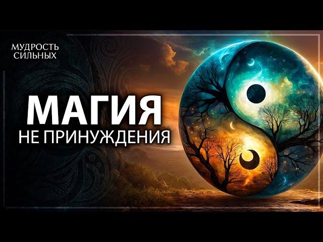 Это волшебно, когда ты не применяешь силу в жизни | У-Вэй: Искусство не принуждать